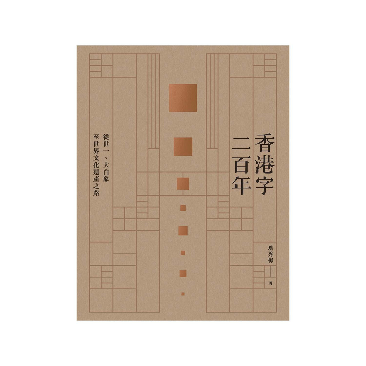 200 YEARS OF HONG KONG TYPE  香港字二百年:從世一大白象至世界文化遺產之路