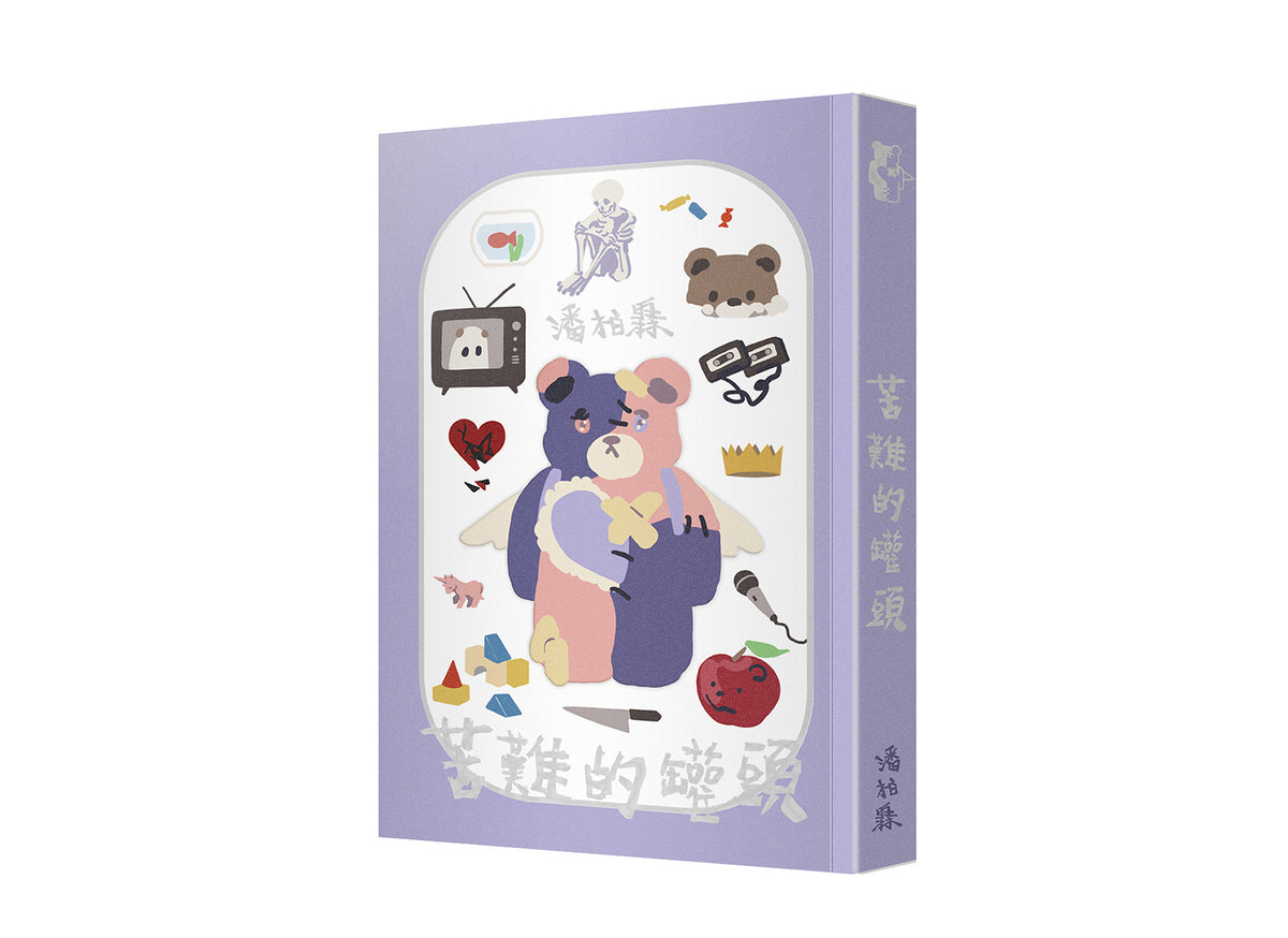 苦難的罐頭 - 潘柏霖